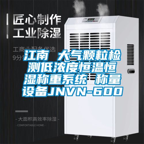 江南 大氣顆粒檢測(cè)低濃度恒溫恒濕稱重系統(tǒng) 稱量設(shè)備JNVN-600
