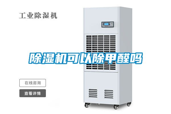 除濕機(jī)可以除甲醛嗎