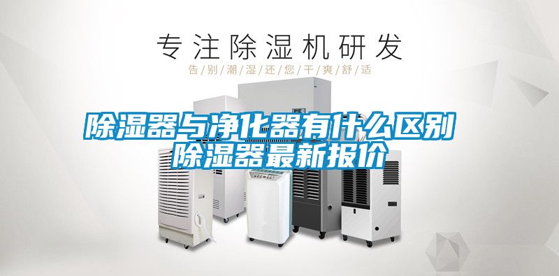 除濕器與凈化器有什么區(qū)別 除濕器最新報(bào)價(jià)