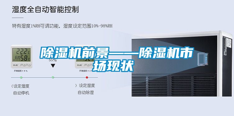 除濕機前景——除濕機市場現(xiàn)狀‍‍