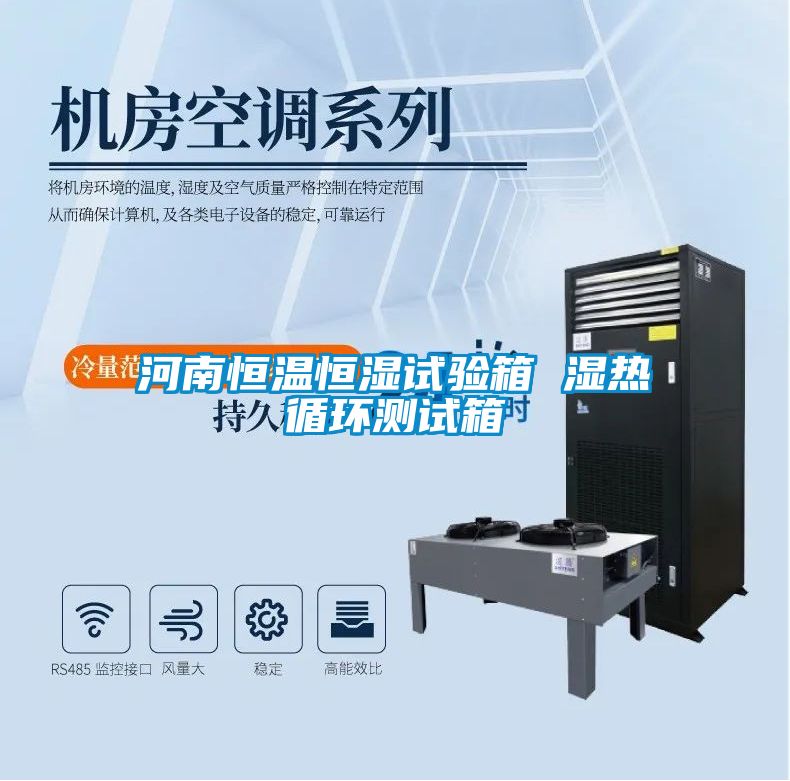 河南恒溫恒濕試驗(yàn)箱 濕熱循環(huán)測(cè)試箱