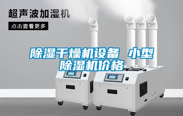 除濕干燥機設備 小型除濕機價格
