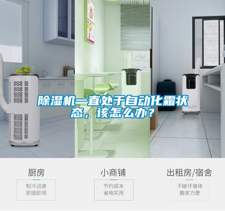 除濕機(jī)一直處于自動(dòng)化霜狀態(tài)，該怎么辦？