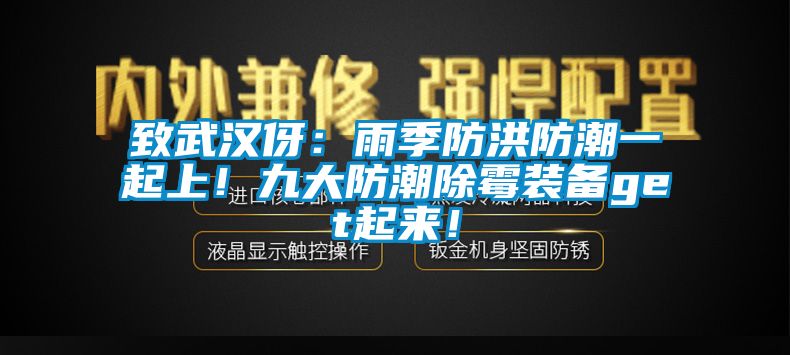致武漢伢：雨季防洪防潮一起上！九大防潮除霉裝備get起來(lái)！