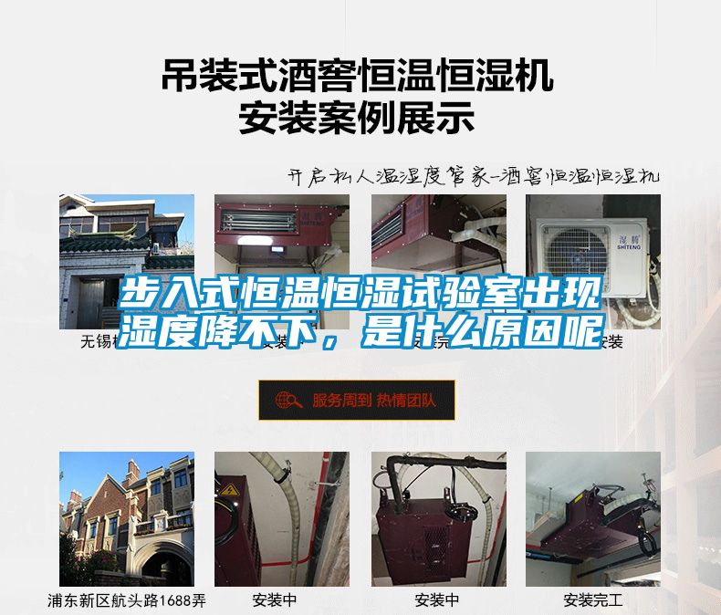 步入式恒溫恒濕試驗(yàn)室出現(xiàn)濕度降不下，是什么原因呢