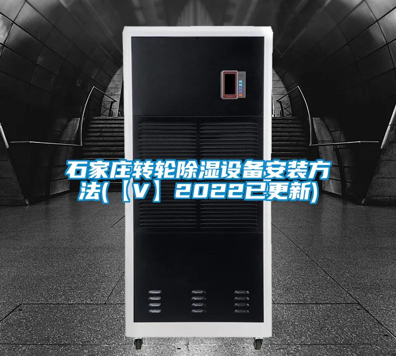 石家莊轉(zhuǎn)輪除濕設(shè)備安裝方法(【V】2022已更新)