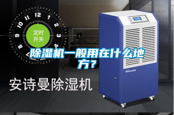 除濕機一般用在什么地方？