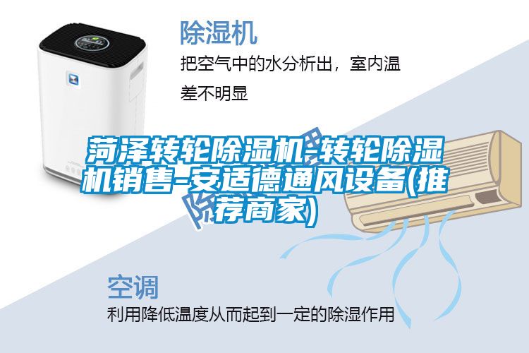 菏澤轉(zhuǎn)輪除濕機(jī)-轉(zhuǎn)輪除濕機(jī)銷售-安適德通風(fēng)設(shè)備(推薦商家)