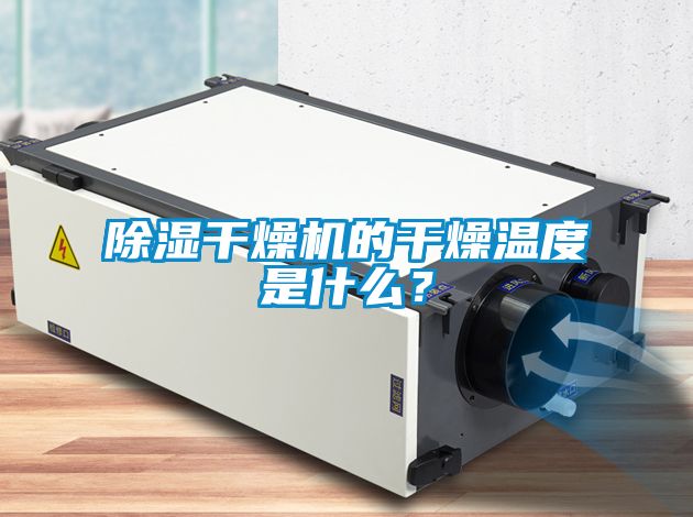 除濕干燥機的干燥溫度是什么？