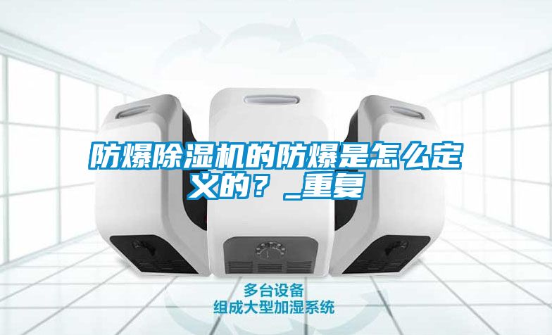 防爆除濕機的防爆是怎么定義的？_重復(fù)