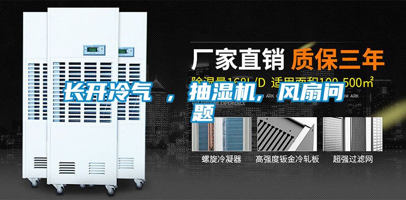 長開冷氣 , 抽濕機(jī), 風(fēng)扇問題