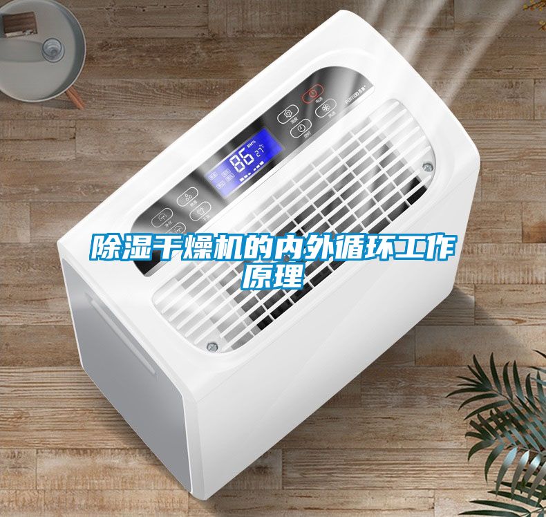 除濕干燥機(jī)的內(nèi)外循環(huán)工作原理