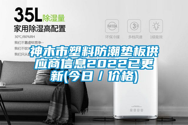 神木市塑料防潮墊板供應(yīng)商信息2022已更新(今日／價(jià)格)