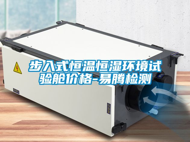 步入式恒溫恒濕環(huán)境試驗(yàn)艙價(jià)格-易騰檢測