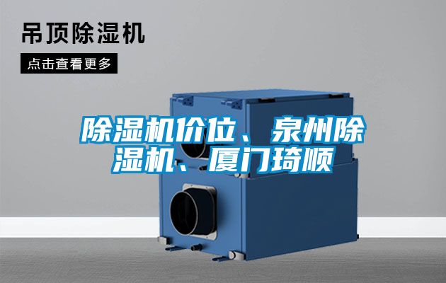 除濕機(jī)價(jià)位、泉州除濕機(jī)、廈門琦順