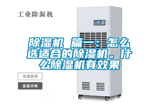 除濕機(jī) 篇一：怎么選適合的除濕機(jī)。什么除濕機(jī)有效果