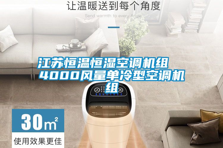 江蘇恒溫恒濕空調(diào)機(jī)組  4000風(fēng)量單冷型空調(diào)機(jī)組