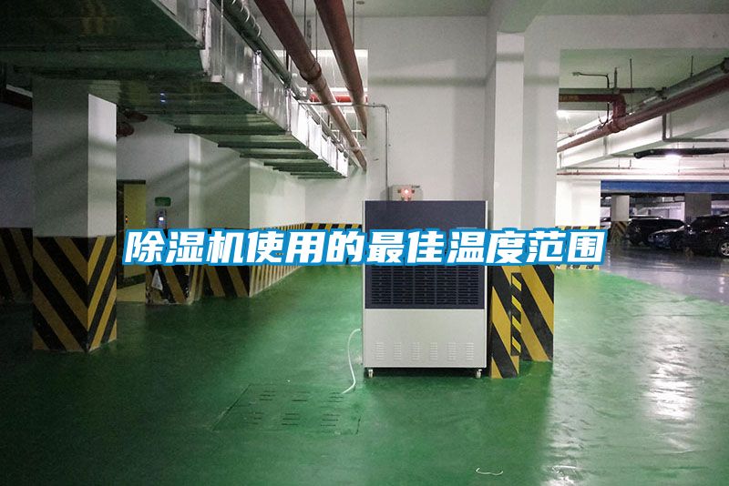 除濕機(jī)使用的最佳溫度范圍