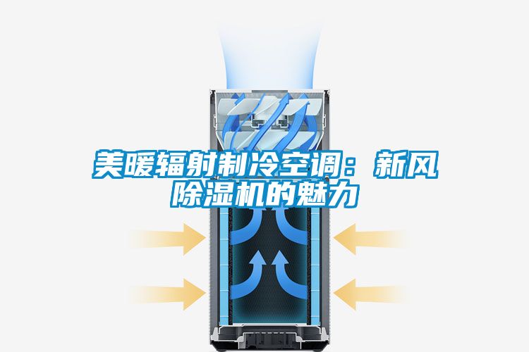 美暖輻射制冷空調(diào)：新風除濕機的魅力