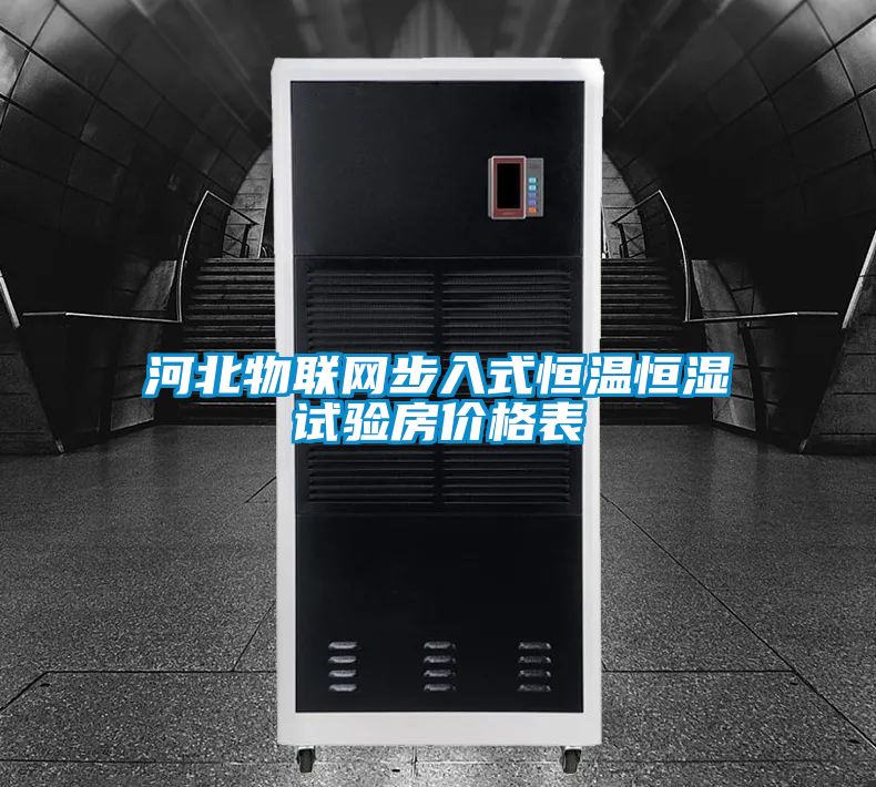 河北物聯(lián)網(wǎng)步入式恒溫恒濕試驗(yàn)房價(jià)格表
