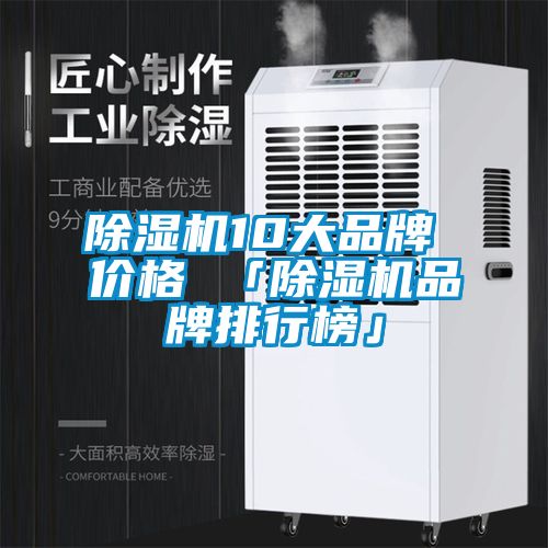 除濕機(jī)10大品牌 價(jià)格 「除濕機(jī)品牌排行榜」