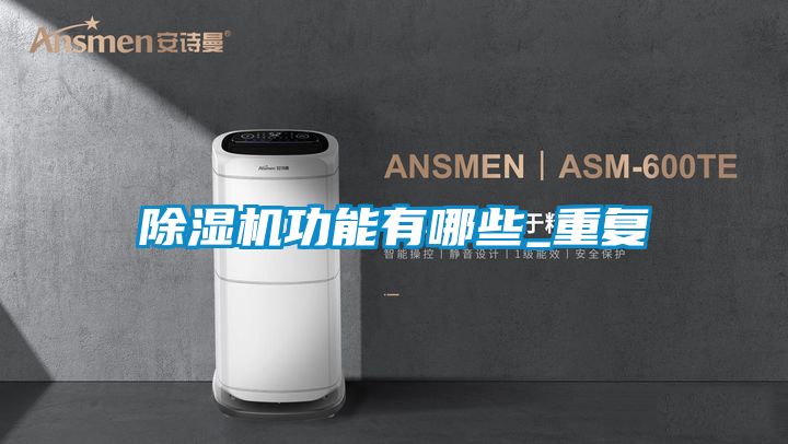 除濕機功能有哪些_重復(fù)