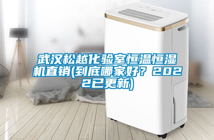 武漢松越化驗室恒溫恒濕機直銷(到底哪家好？2022已更新)