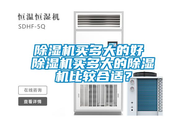 除濕機(jī)買多大的好 除濕機(jī)買多大的除濕機(jī)比較合適？