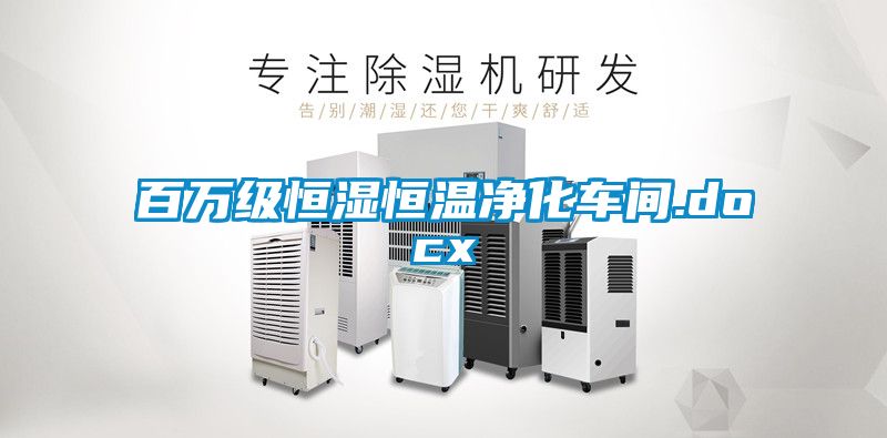 百萬(wàn)級(jí)恒濕恒溫凈化車間.docx