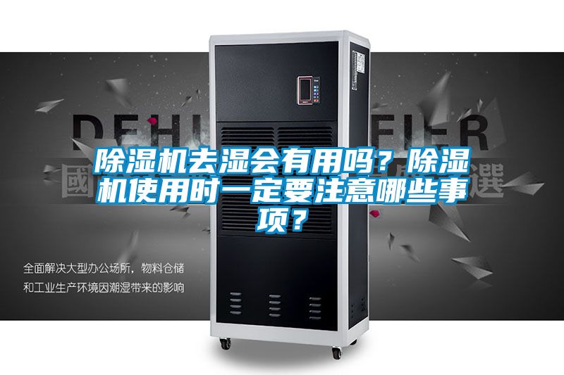 除濕機(jī)去濕會(huì)有用嗎？除濕機(jī)使用時(shí)一定要注意哪些事項(xiàng)？