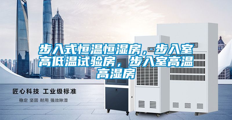 步入式恒溫恒濕房，步入室高低溫試驗(yàn)房，步入室高溫高濕房