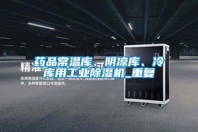 藥品常溫庫、陰涼庫、冷庫用工業(yè)除濕機_重復