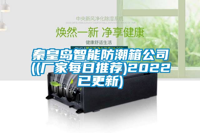 秦皇島智能防潮箱公司((廠家每日推薦)2022已更新)