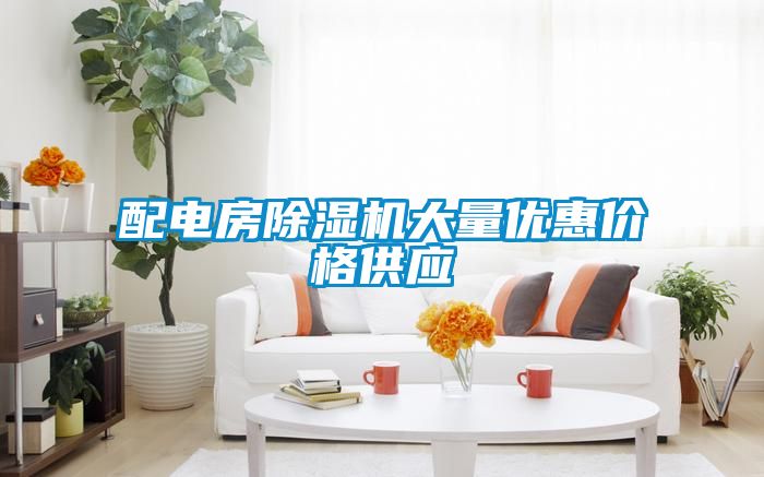 配電房除濕機(jī)大量優(yōu)惠價格供應(yīng)