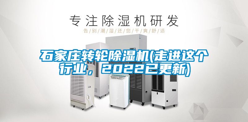 石家莊轉輪除濕機(走進這個行業(yè)，2022已更新)