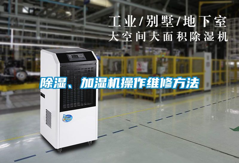 除濕、加濕機(jī)操作維修方法
