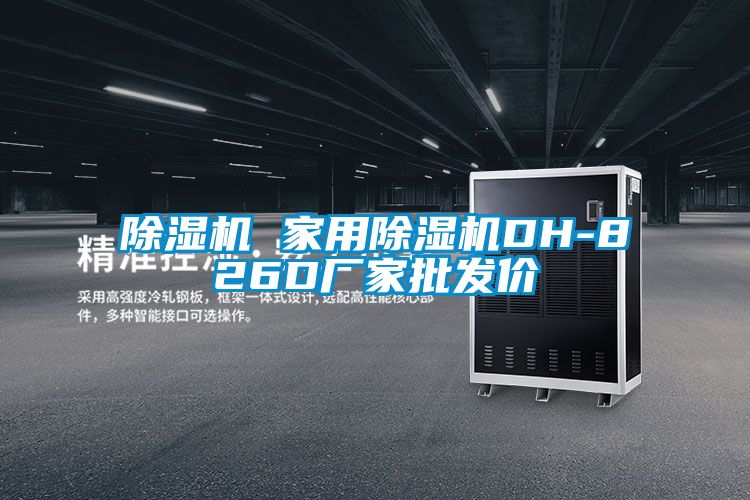 除濕機 家用除濕機DH-826D廠家批發(fā)價