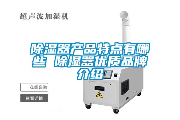 除濕器產品特點有哪些 除濕器優(yōu)質品牌介紹