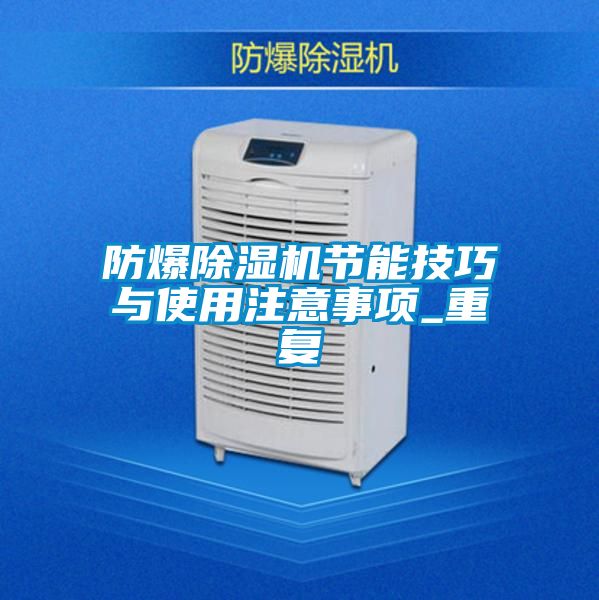 防爆除濕機節(jié)能技巧與使用注意事項_重復