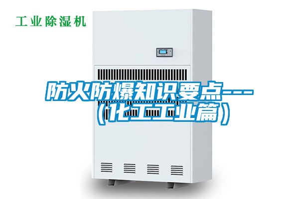 防火防爆知識(shí)要點(diǎn)---（化工工業(yè)篇）