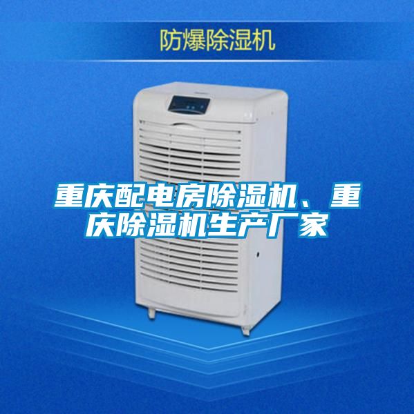 重慶配電房除濕機(jī)、重慶除濕機(jī)生產(chǎn)廠家