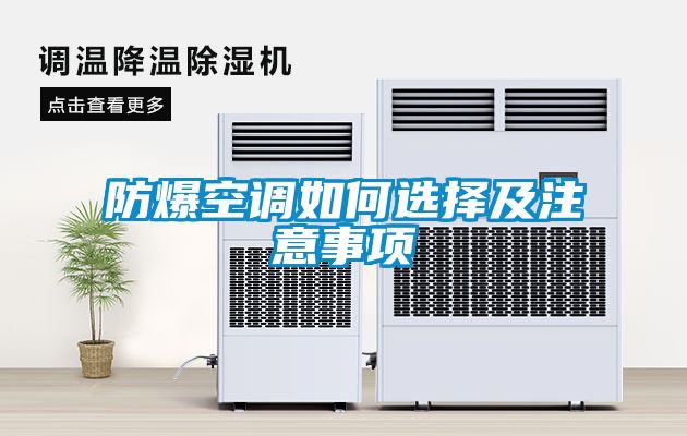 防爆空調(diào)如何選擇及注意事項