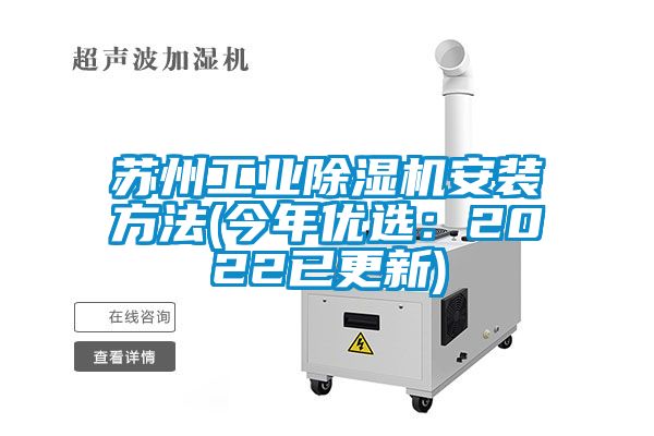 蘇州工業(yè)除濕機安裝方法(今年優(yōu)選：2022已更新)