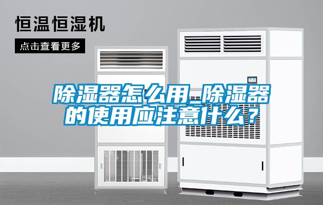 除濕器怎么用_除濕器的使用應(yīng)注意什么？
