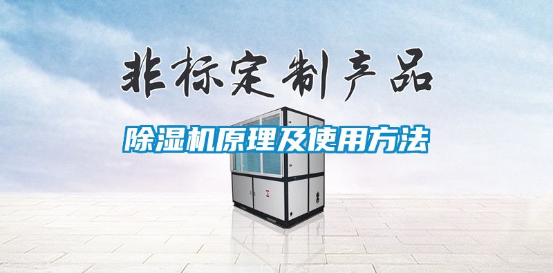 除濕機(jī)原理及使用方法