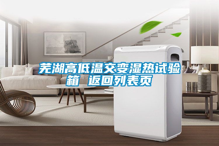 蕪湖高低溫交變濕熱試驗箱 返回列表頁