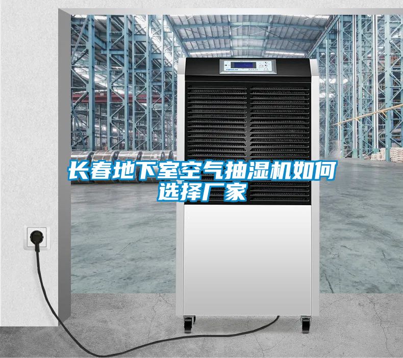 長春地下室空氣抽濕機(jī)如何選擇廠家