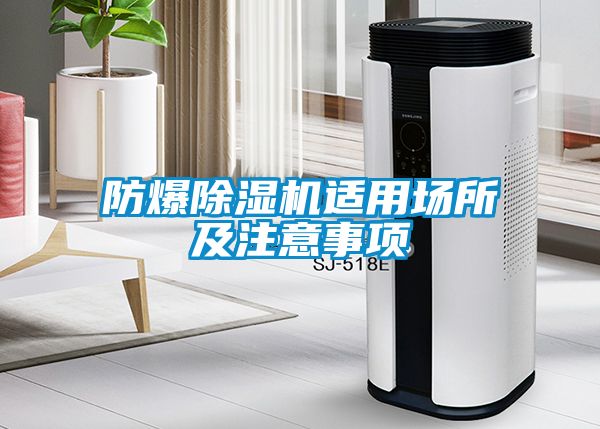 防爆除濕機(jī)適用場所及注意事項
