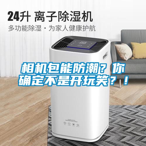 相機包能防潮？你確定不是開玩笑？！