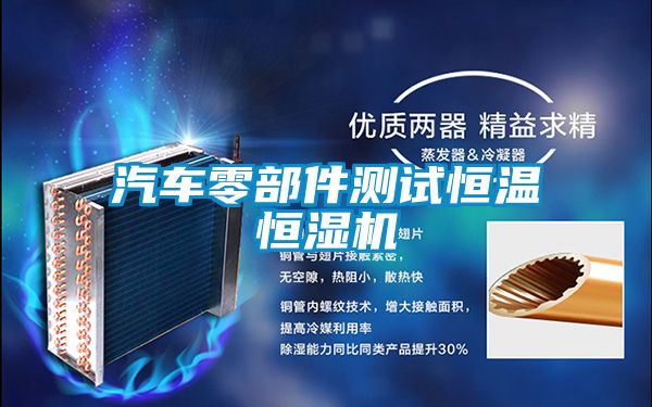 汽車零部件測試恒溫恒濕機(jī)